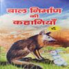 Bal Nirman Ki Kahaniya ( No of pages = 63 ) Bal Nirman Ki Kahaniya ( No of pages = 63 )