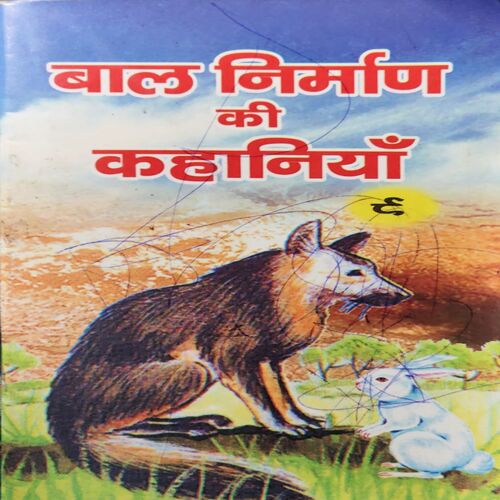 Bal Nirman Ki Kahaniya ( No of pages = 63 ) Bal Nirman Ki Kahaniya ( No of pages = 63 )