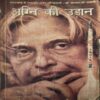 Agni ka udaan ( By = A.p.j. Abdul kalam ) ( No. of Pages = 193 ) Agni ka udaan ( By = A.p.j. Abdul kalam ) ( No. of Pages = 193 )
