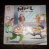 Billoo Aur Soni Ke Janjir ( Rs. 50 ) Billoo Aur Soni Ke Janjir ( Rs. 50 )