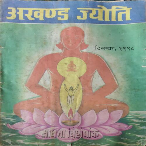 Akhand Jyoti ( December 1998 ) Akhand Jyoti ( December 1998 )