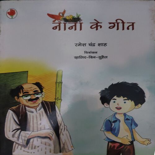 Nana Ke Geet ( By = Ramesh Chandra Shah ) Nana Ke Geet ( By = Ramesh Chandra Shah )