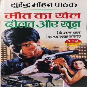 Maut ka khel ( by = Surendra Mohan Parthak ) ( No. of Pages =284 ) Maut ka khel ( by = Surendra Mohan Parthak ) ( No. of Pages =284 )