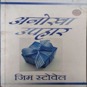 Anokha Uphar ( No. of Pages = 128 ) ( By = Jim Stovel ) Anokha Uphar ( No. of Pages = 128 ) ( By = Jim Stovel )