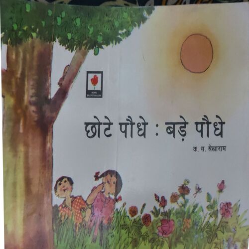 Chote Paudhe Bade Paudhe ( By = k.s. Sekhram ) Chote Paudhe Bade Paudhe ( By = k.s. Sekhram )