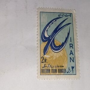 IRAN 2R POSTAGE STAMP IRAN 2R POSTAGE STAMP