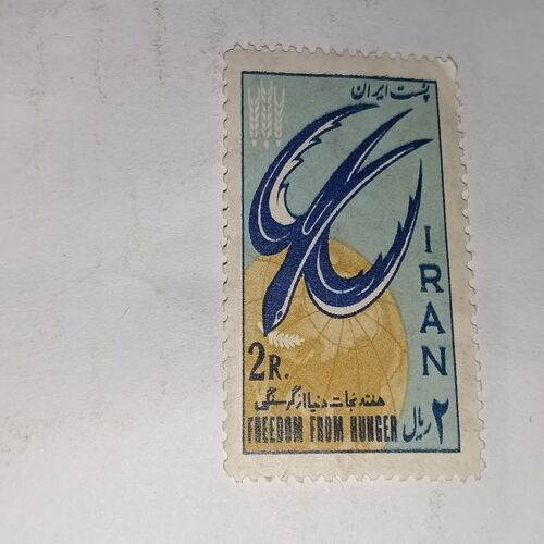 IRAN 2R POSTAGE STAMP IRAN 2R POSTAGE STAMP
