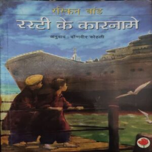Rasti ke Kaarname ( By = Raskin Band ) ( No. of Pages = 90 )