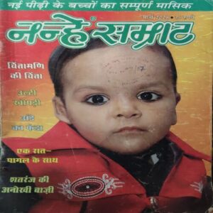 Nanhe Samrat ( March 2008 ) Nanhe Samrat ( March 2008 )