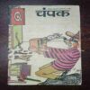 Champak (NOVEMBER 1ST 1995 )35to 42, 51to 58 Missing