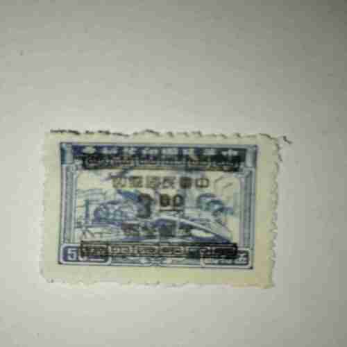 CHINA 1949 POSTAGE STAMP CHINA 1949 $50 POSTAGE STAMP
