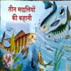 Document 66_125 Teen Machliyo Ki Kahaniyan