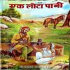 Ek Lota Pani (pages 156)
