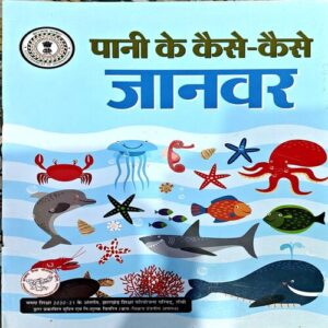 Pani Ke Kaise Kaise Janwar