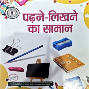 Padhne Likhne Ka Saman