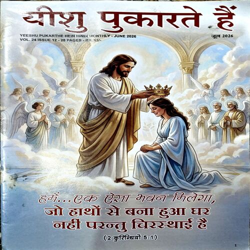 Document 67_206 Yeshu Pukarte hai (June 2026)
