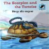 Document 67_33 The Scorpion and the Tortorise (pages 16)