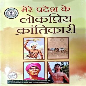 Mere Pradesh Ke Lokpriya Krantikari (pages 16)