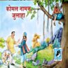 Komal Naamak Julaha