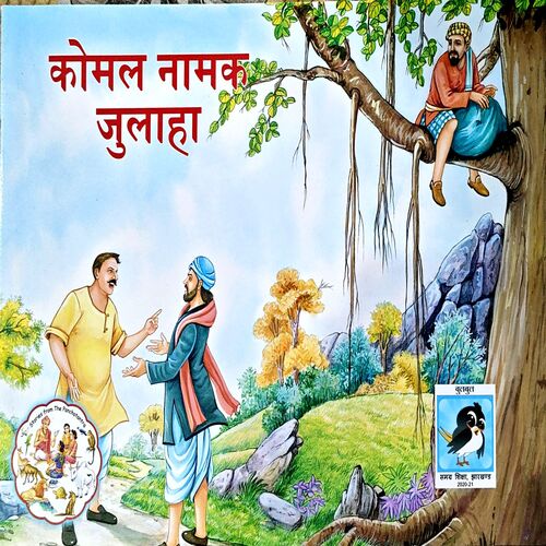 Komal Naamak Julaha