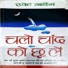 Document 68_102 Chalo Chand Ko Chuu Le (pages 166) (Sweat Marden)