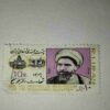 DR. MOHAMMAD MOFATTEH 10R. POSTAGE STAMP DR. MOHAMMAD MOFATTEH 10R. POSTAGE STAMP