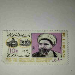 DR. MOHAMMAD MOFATTEH 10R. POSTAGE STAMP DR. MOHAMMAD MOFATTEH 10R. POSTAGE STAMP