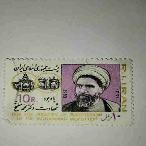 DR. MOHAMMAD MOFATTEH 10R. POSTAGE STAMP DR. MOHAMMAD MOFATTEH 10R. POSTAGE STAMP