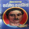 Premchandra ki sarwasreth kahaniya ( No. of pages = 351 ) Premchandra ki sarwasreth kahaniya ( No. of pages = 351 )