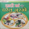Dadi Maa ke gharelu nuskhe (BY- Maruti prakashan ) page no,144