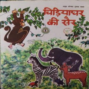 Chidiya ghar Ki Sair Chidiya ghar Ki Sair