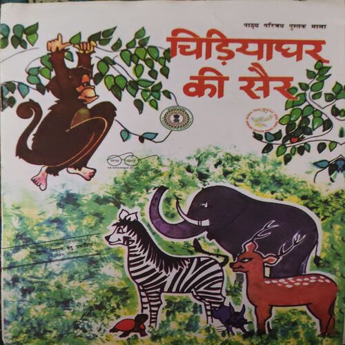 Chidiya ghar Ki Sair Chidiya ghar Ki Sair