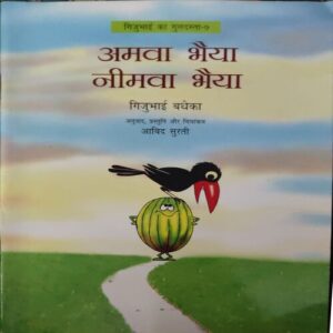 Amwa Bhaiya Nimwa Bhaiya Amwa Bhaiya Nimwa Bhaiya