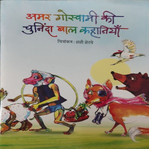 Amar Goswami Ki Chuninda Baal Kahaniyan ( By = Sashi Shethy ) ( No. of 72])