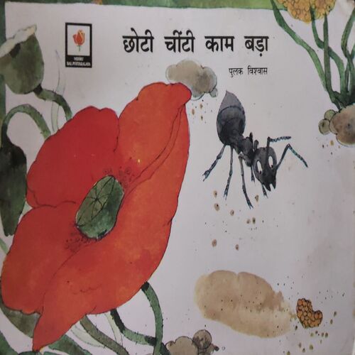 Choti Chiti kaam Bada Choti Chiti kaam Bada