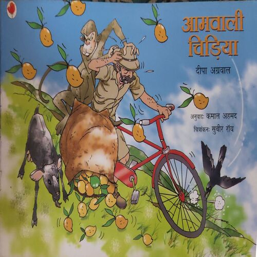 Aamwali Chidiya Aamwali Chidiya
