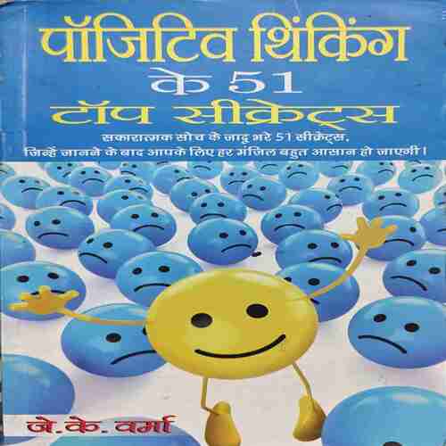 Positive thinking ke 51 top secrets (By-J K Verma ) page no.312 Positive thinking ke 51 top secrets (By-J K Verma ) page no.312