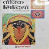 Taantrik Shidheyaa (By- Dr. Narayandutt Shrimali ) page no- 204