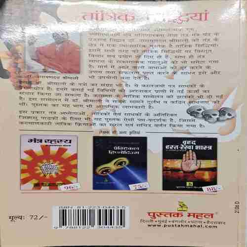Taantrik Shidheyaa (By- Dr. Narayandutt Shrimali ) page no- 204