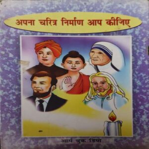 Apna Charitra Nirmaan Aap Kijye Apna Charitra Nirmaan Aap Kijye