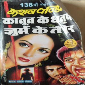 Kanun ke Dhanush Jurm ke teer ( By = Keshav Pandit ) ( No. of Pages = 288 ) Kanun ke Dhanush Jurm ke teer ( By = Keshav Pandit ) ( No. of Pages = 288 )