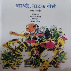 Aao Natak Khelen By- Omaa Aanand Aao Natak Khelen By- Omaa Aanand