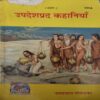 Updeshprad Kahaniyan Updeshprad Kahaniyan