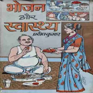 Bhojan Aur Swasthya (By-Deepak Kumar) Page no, 77 Bhojan Aur Swasthya (By-Deepak Kumar) Page no, 77