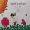 Madhumakhi Ke Anokhe Kaam Madhumakhi Ke Anokhe Kaam