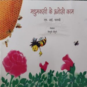 Madhumakhi Ke Anokhe Kaam Madhumakhi Ke Anokhe Kaam