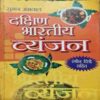 Dakshin Bhartiya Vyanjan (By-Suman agrwal )page no,126