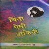 Chinta Aishi Dakini Chinta Aishi Dakini