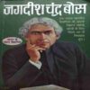 Jagdish chandra bose (By-J K Verma )page no,106