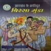 Jharkhand Ke Krantidutt Birsa Munda Jharkhand Ke Krantidutt Birsa Munda